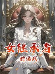 女繼承者的遊戲
