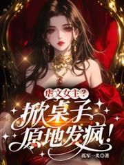 虐文女主？掀桌子，原地發瘋！