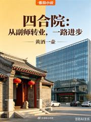 四合院：從副師轉業，一路進步