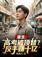 重生：高考被頂替？反手賺十億