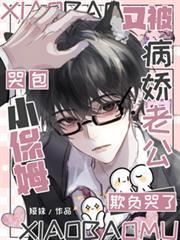 哭包小保姆又被病嬌老公欺負哭了