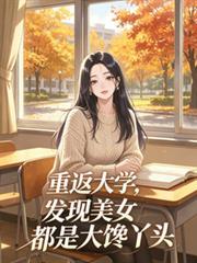 重返大學，發現美女都是大饞丫頭