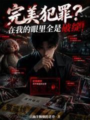 完美犯罪？在我的眼裡全是破綻！