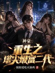神豪：重生之塔尖級富二代