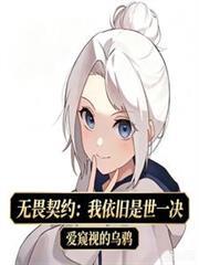 無畏契約：我依舊是世一決