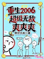 重生2006，超級無敵爽爽爽。
