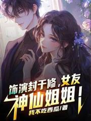 飾演封於修，女友神仙姐姐