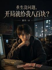 重生沒問題，開局就給我八百塊？
