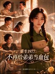 重生1977，不再給弟弟當血包