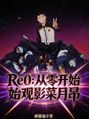 Re0：從零開始觀影菜月昴