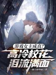 遊戲女主成真？高冷校花淚流滿面