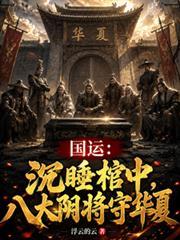 國運：沉睡棺中，八大陰將守華夏