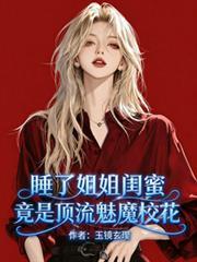 睡了姐姐閨蜜，竟是頂流魅魔校花