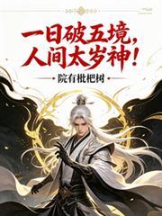一日破五境，人間太歲神！