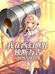 我在西幻世界獨斷萬古