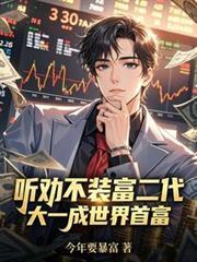 聽勸不裝富二代，大一成世界首富