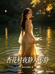 杏花村夜靜人不靜
