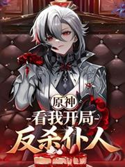 原神：看我開局反殺僕人