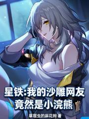 星鐵：我的沙雕網友竟然是小浣熊