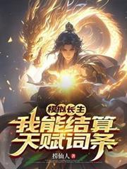 模擬長生，我能結算天賦詞條