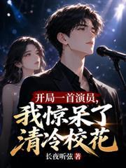 開局一首演員，我驚呆了清冷校花