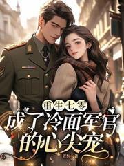 七零退婚嫌我瞎？我嫁軍少旺全家
