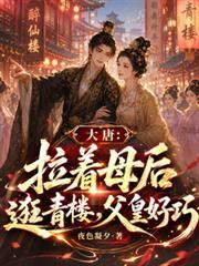 大唐：拉著母后逛青樓，父皇好巧