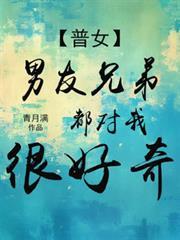 【普女】男友兄弟都對我很好奇