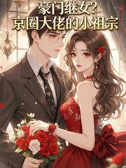 豪門繼女？京圈大佬的小祖宗