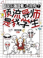 素人選秀？頂流導師是我學生