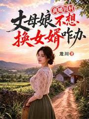 離婚回村，丈母娘不想換女婿咋辦