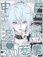 【電競】謝隊，你家中單又在惹事