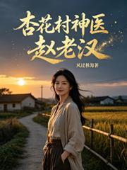 杏花村神醫趙老漢！