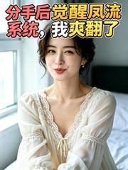 分手後覺醒鳳流系統，我爽翻了