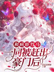 和病嬌竹馬一同被趕出豪門後