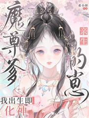 魔尊爹親生的崽，我出生即化神