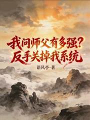 我問師父有多強？反手關掉我系統