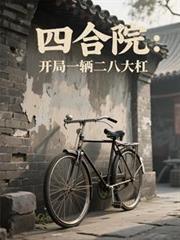 四合院：開局一輛二八大槓