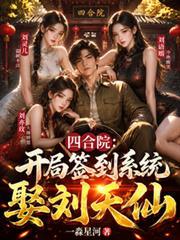 四合院：開局簽到系統，娶劉天仙