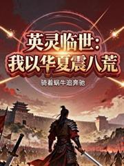 讓你當個替身，你咋君臨天下