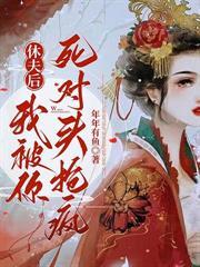 老實女人，但把瘋批反派馴成狗