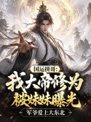 國運拼哥：我大帝修為被妹妹曝光