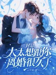 錯愛三年，聿太太不想再裝乖了