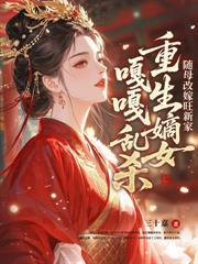 繼室難為：我在伯府養娃忙