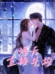 梁總，不可以覬覦別人的未婚妻哦