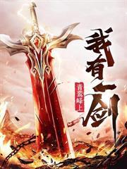 忍辱三年，奪丹奪寶奪聖女