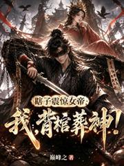 瞎子震驚女帝，我，背棺葬神！
