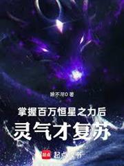 掌握百萬恆星之力後，靈氣才復甦