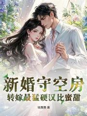 騙婚三年，改嫁絕嗣硬漢一孕雙胎