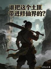 從野狗開始一路修仙